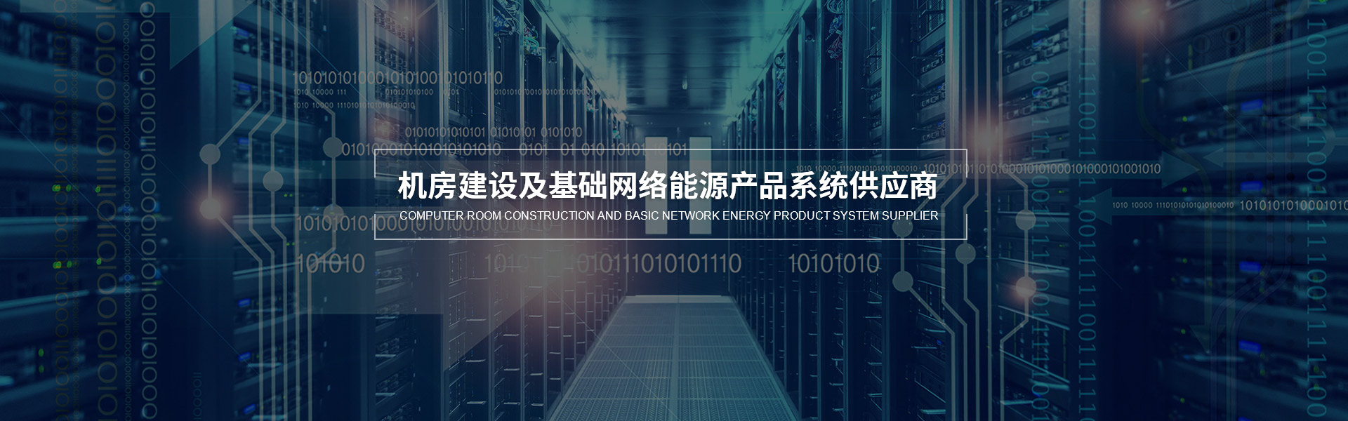 數據中心機房建設